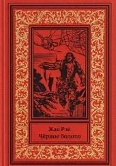 Чёрное болото