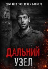 Дальний Узел