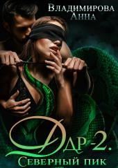 Дар-2. Северный пик