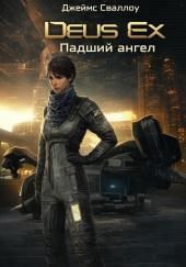 Deus Ex. Падший ангел