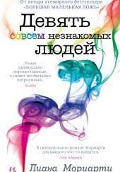 Девять совсем незнакомых людей