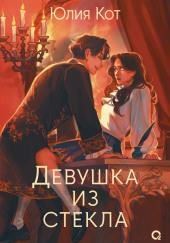 Девушка из стекла