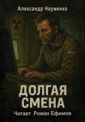 Долгая смена