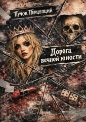Дорога вечной юности