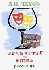 Драматург. Ушла