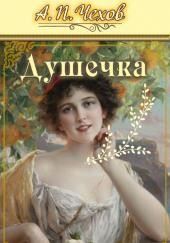 Душечка