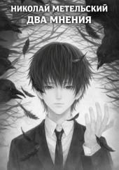Два мнения