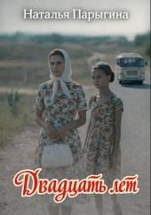 Двадцать лет