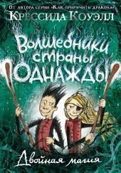 Двойная магия