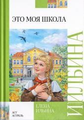 Это моя школа