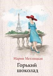 Горький шоколад