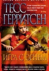 Игра с огнём