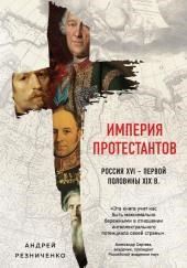 Империя протестантов. Россия XVI – первой половины XIX в.