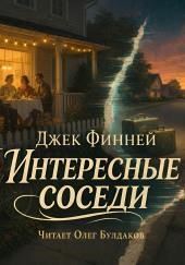 Интересные соседи