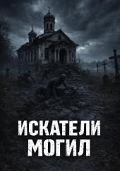 Искатели могил