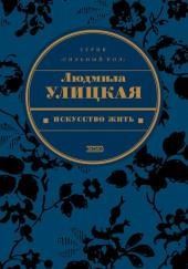 Искусство жить