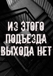 Из этого подъезда выхода нет