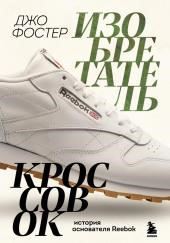 Изобретатель кроссовок. История основателя Reebok