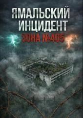 Ямальский эксперимент