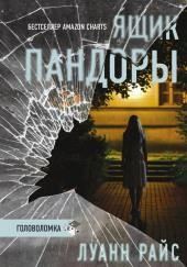 Ящик Пандоры