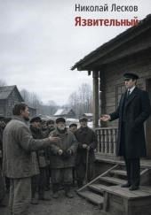 Язвительный