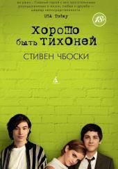 Хорошо быть тихоней