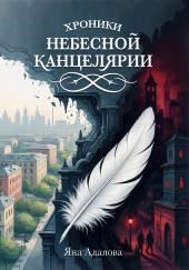 Хроники Небесной Канцелярии