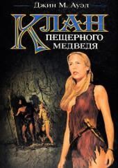 Клан пещерного медведя
