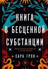 Книга о бесценной субстанции