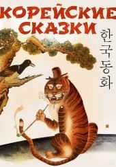 Корейские сказки