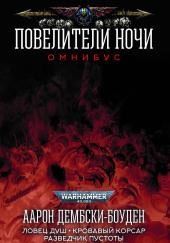 Кровавый корсар