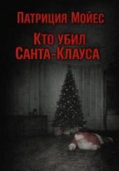 Кто убил Санта-Клауса