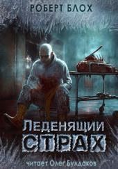 Леденящий страх
