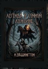 Легенда о Сонной Ложбине