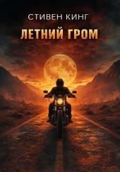 Летний гром