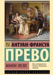 Манон Леско