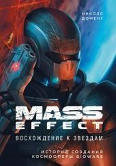 Mass Effect: восхождение к звёздам. История создания космооперы BioWare