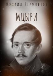 Мцыри