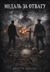 Медаль за отвагу