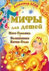 Мифы для детей. Перо Гамаюна. Волшебники Китеж-града