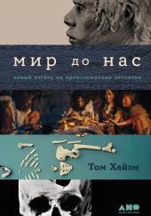 Мир до нас: Новый взгляд на происхождение человека