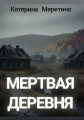 Мёртвая деревня