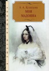 Моя Мадонна