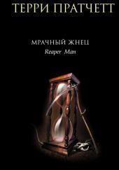 Мрачный жнец