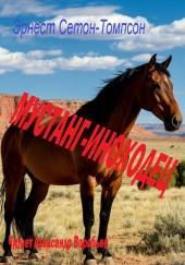 Мустанг-иноходец