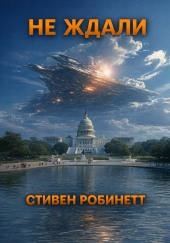 Не ждали