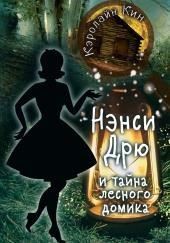 Нэнси Дрю и тайна лесного домика