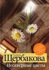 Нескверные цветы