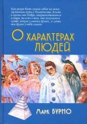 О характерах людей