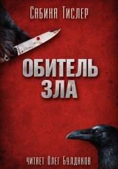 Обитель зла